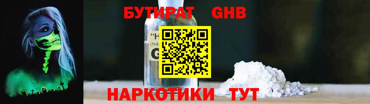 БУТИРАТ GHB  Вход с VPN  Ульяновск 